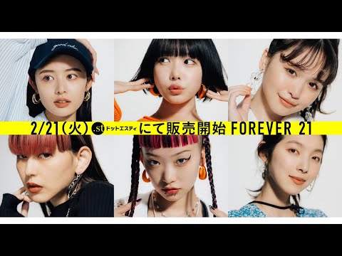 あの、ゆうこす、古畑星夏、菅沼ゆり、詩羽、在原みゆ紀がモデルに！　「FOREVER 21」最新LOOKイメージ動画