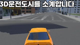 운교팬게임 3D운전도시 플레이하기[3D운전게임) screenshot 4
