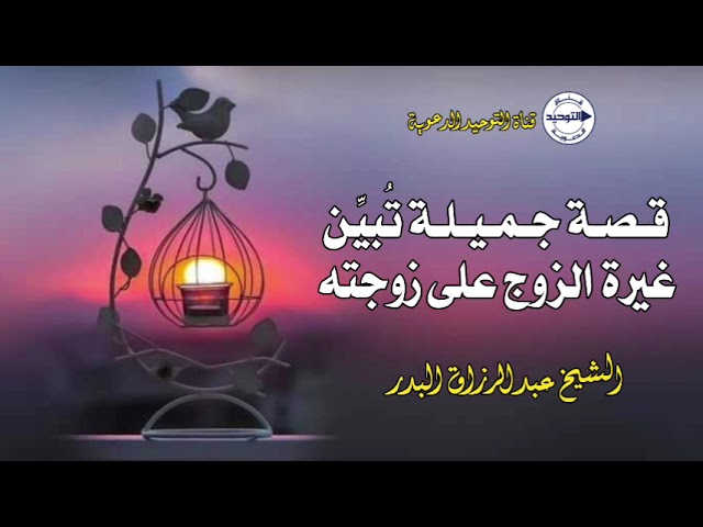 قصة جميلة تُبيِّن غيرة الزوج على زوجته | الشيخ عبد الرزاق البدر