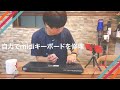 壊れたmidiキーボードを自力で修理する！