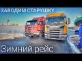 #313 Зимний рейс/Заводим старушку