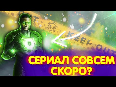 Зелёный Фонарь - Сериал от HBO Max