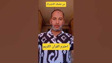 #سورة_البقرة احترم القران الكريم