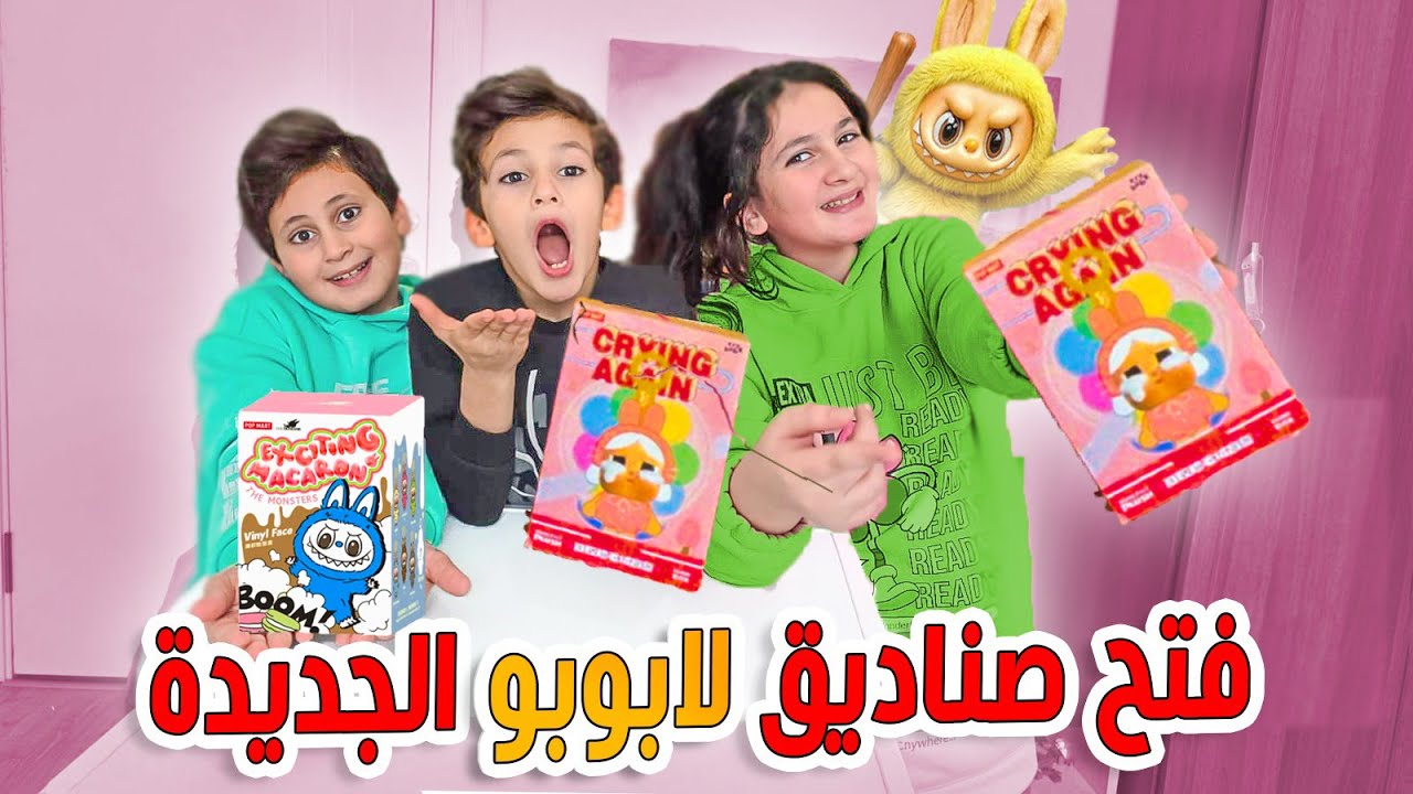 فتح  لابوبو الجديدة 🙈شو تتوقعو طلعلنا ! كريم كان رح يبكى😢 
