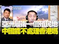 飛碟聯播網《飛碟早餐 唐湘龍時間》2020.05.28    亞洲最後一個殖民地，中國能不處理香港嗎？