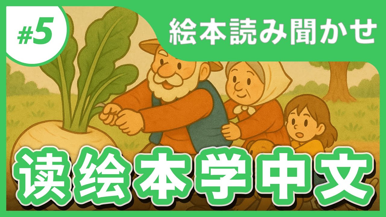 【専用】絵本　中国語　まとめ売り　読み聞かせ　親子読書　家庭教育　訳あり　おまけ 中国語絵本読み聞かせ📖✨】〈大萝卜〉日本語字幕あり｜中国語初中級