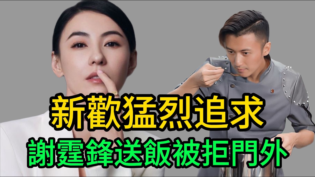 追妻火葬場！謝霆鋒淪為“男保姆”苦等門外，竟眼看張柏芝被百億高富帥猛烈追求？王菲徹底淪為局外人#謝霆鋒#張柏芝#王菲#張柏芝新歡#鋒芝戀大結局#張柏芝三胎生父#Lucas#謝賢#追妻火葬場#謝霆鋒做飯