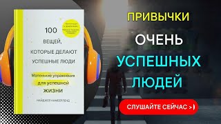 100 вещей, которые делают успешные люди ¦ Краткое содержание на английском языке