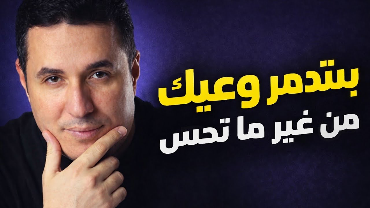 د.احمد عماره لو عايز تدمر وعيك اعمل كده بالضبط!