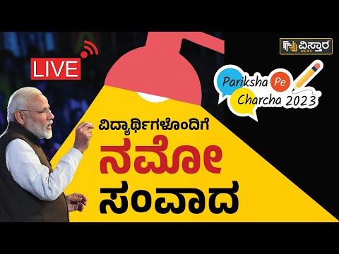 ⭕LIVE⭕: ವಿದ್ಯಾರ್ಥಿಗಳೊಂದಿಗೆ ನಮೋ ಸಂವಾದ | PM Interacts With Students | Vistara News Kannada