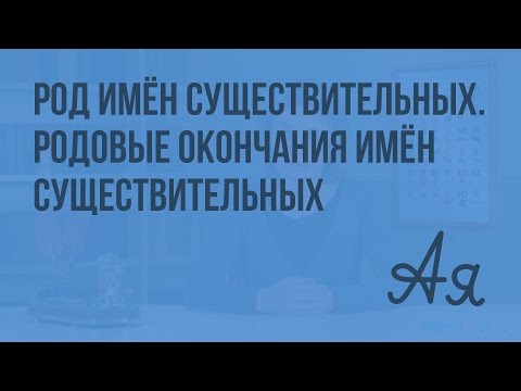 Род имён существительных. Родовые окончания имён существительных. Видеоурок  по русскому языку