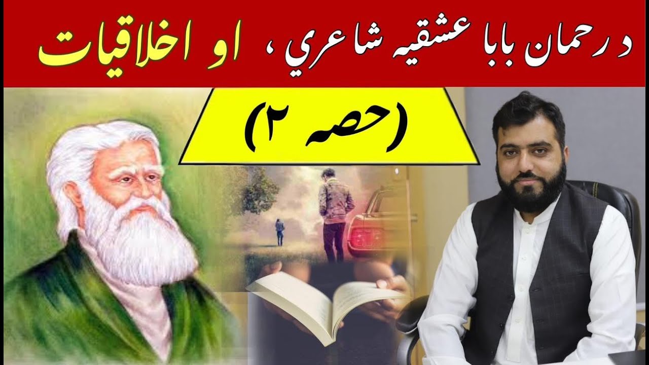 Rahman Baba Poetry | Ishqia Akhlaqi Shairi | Rahman Baba Kalam