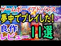 【ゲームボーイアドバンス】夢中でプレイした！良作１１選レビュー【GBA】