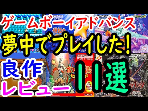 ゲームボーイアドバンス】夢中でプレイした！良作11選レビュー【GBA