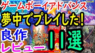 【ゲームボーイアドバンス】夢中でプレイした！良作１１選レビュー【GBA】