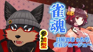 【MahjongSoul/雀魂#150】初見歓迎！東風３麻の友人戦を楽しもう🐶🀄【ジュージュー/Vtuber】#雀魂 #MahjongSoul #麻雀 #live