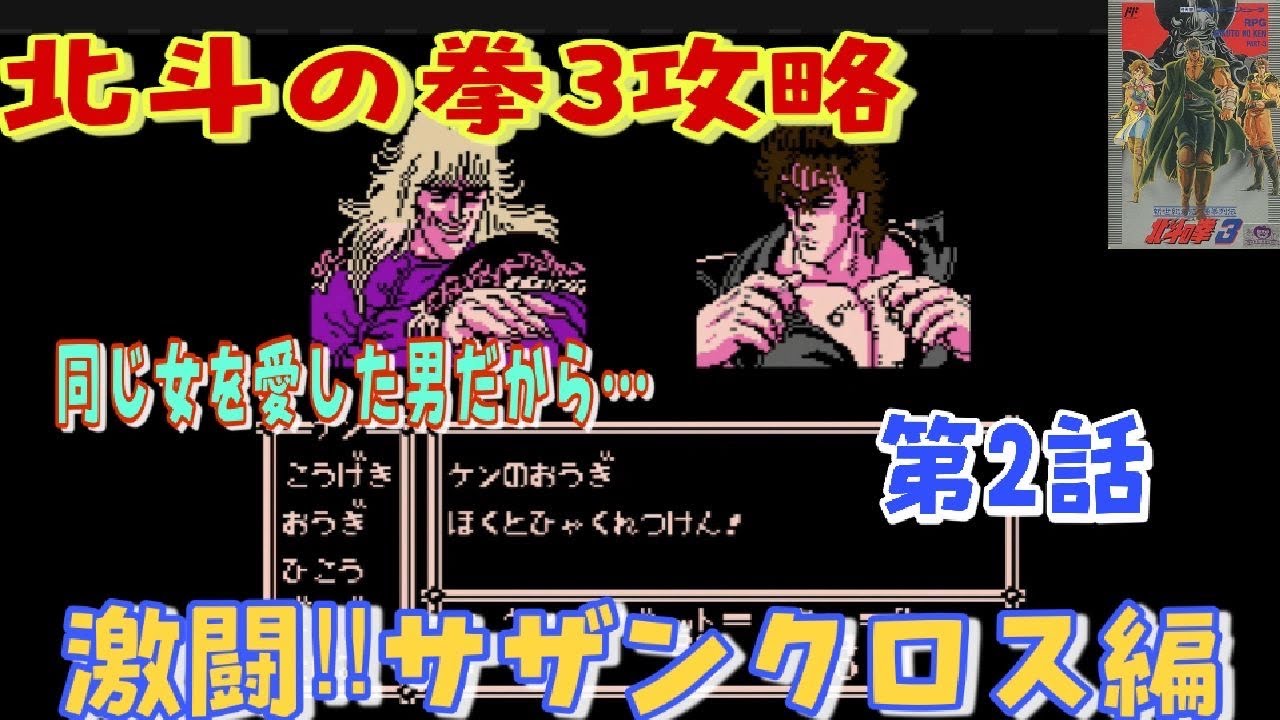 ファミコン版北斗の拳3・攻略第2話】強敵と書いて友、南斗聖拳シン登場