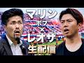マリンボブさんと質問お答え生配信【レオザのサッカートーク特別編】