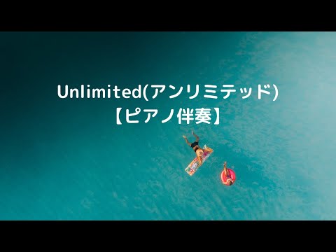 unlimited(アンリミテッド)  合唱伴奏　　［ちょっとゆっくり］