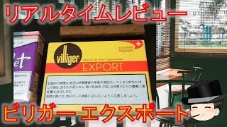 【視聴者一体型レビュー】葉巻：ビリガー エクスポート