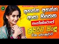 2026 New Sinhala Nonstop Best Trending Sinhala Songs New Top Sinhala Collection Bass Boosted