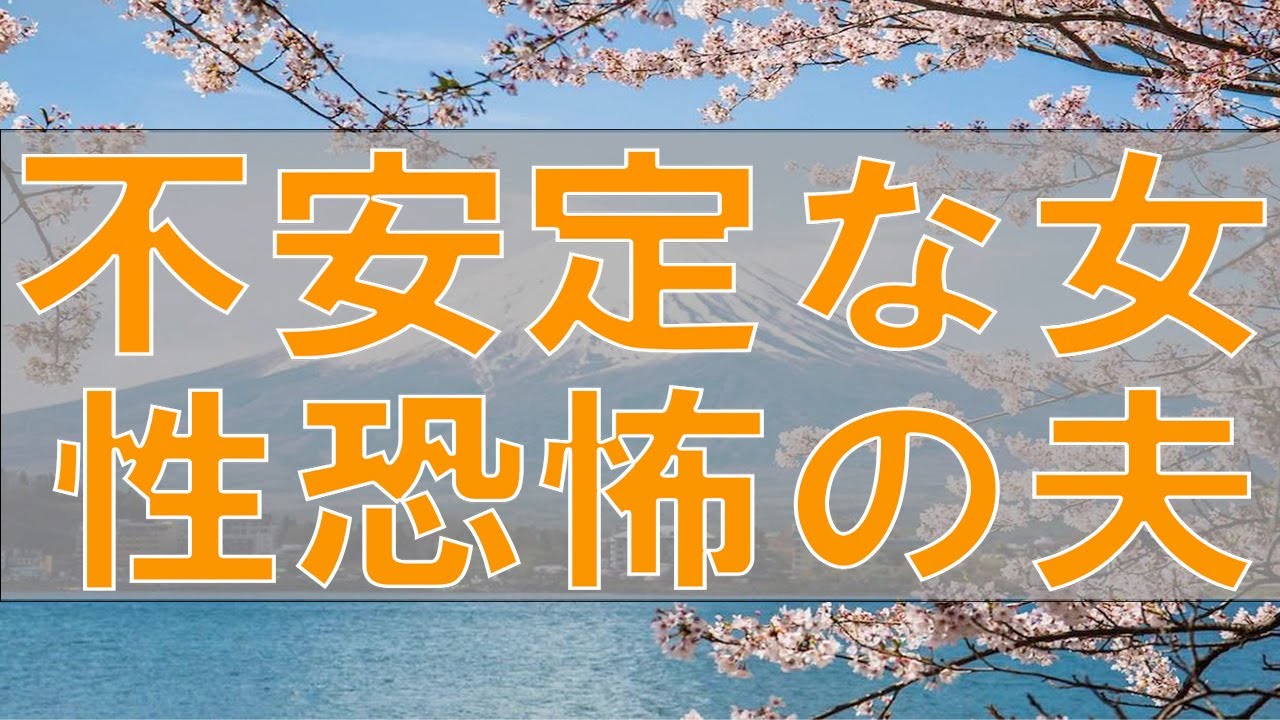 【テレフォン人生相談】不安定な女性 恐怖の夫 加藤諦三 最上雄基