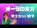【基礎編】オーラの見方教えます。オーラが見えるようになると特すること【沖縄霊能者ユタ片山鶴子】コメントに回答を…