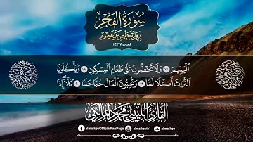 سورة الفجر برواية حفص للقارئ الليبي محمود المالكي