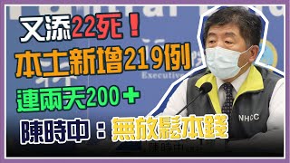 【完整版】今日+219本土 增22死亡 陳時中最新說明(20210608/1400)|三立新聞網 SETN.com