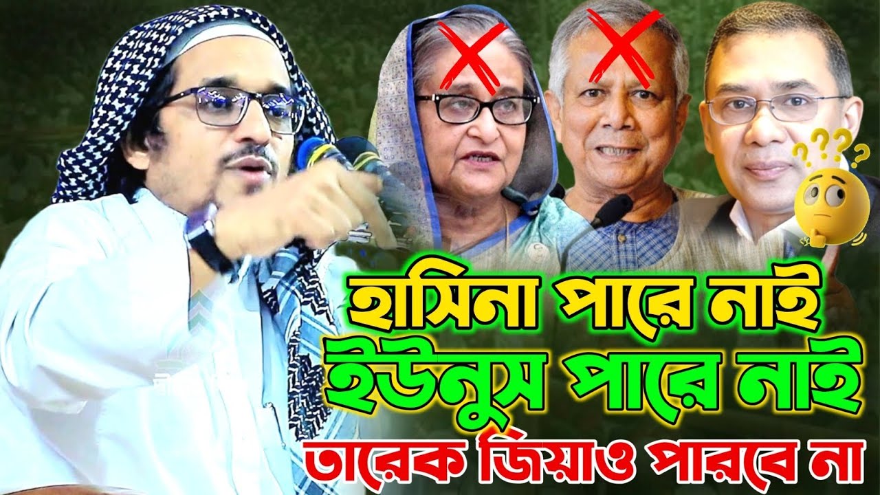 তারেক জিয়া কি পারবে || মুফতি হারুন ইজহার || Mofti harun Izhar