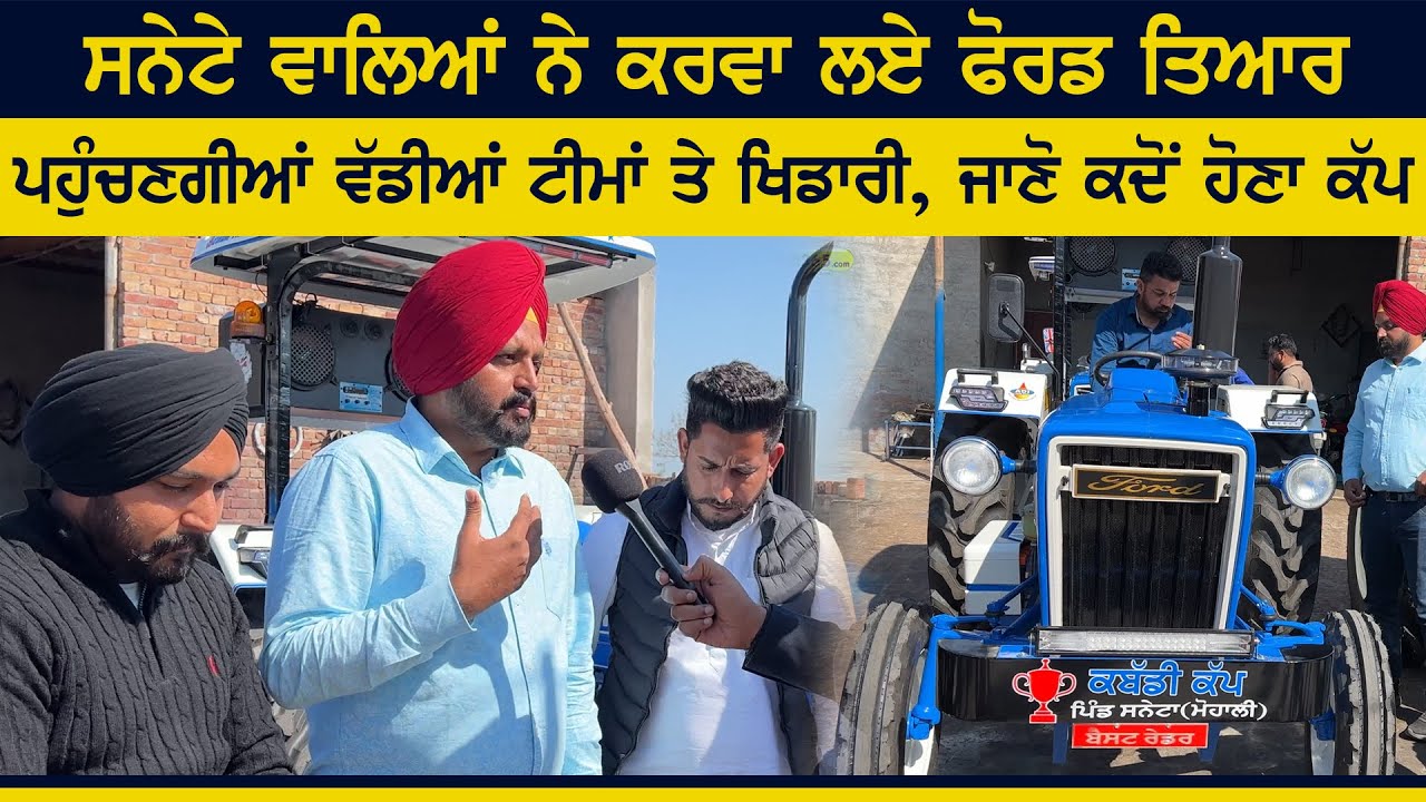 ⁣ਬੈਸਟਾਂ ਲਈ ਫੋਰਡ ਟ੍ਰੈਕਟਰ | Saneta (Mohali) Kabaddi Tournament | Interview | Kabaddi365
