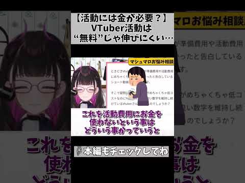 【金の切れ目は○○の切れ目…】VTuber活動って、頑張ろうと思えば思うほど…なんよな… #切り抜き #shorts #vtuber #1722