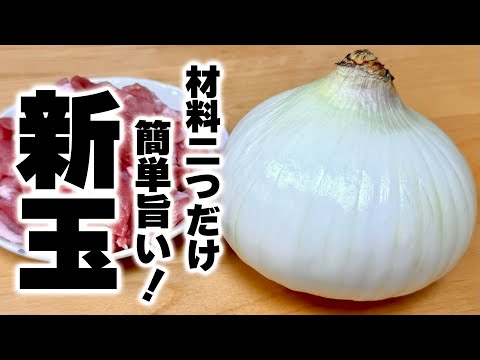 【簡単なのに絶対失敗しない】奇跡のタレで作る『豚こま玉ねぎ炒め』の作り方！