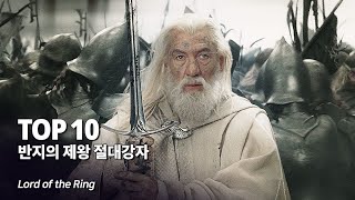 반지의제왕 특집 !! 가장 강력한 능력을 지닌 절대강자 Top 10