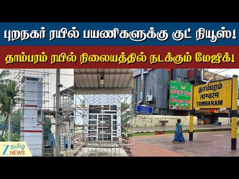 Tambaram | தாம்பரம் ரயில் பயணிகளுக்கு ஜாக்பாட்! 9 மின் தூக்கிகள்... 10 நகரும் படிக்கட்டுகள்!