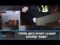 "Үйлө десе ичип салып боорду эзди" \\ Newtv Патруль