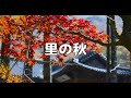 【プロの声楽家が歌う】里の秋【歌詞付き】