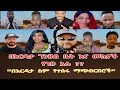 በእርዳታ ስም የተሰሩ ማጭበርበሮች ፤በእርዳታ ገንዘብ ቤት እና መኪና 💰