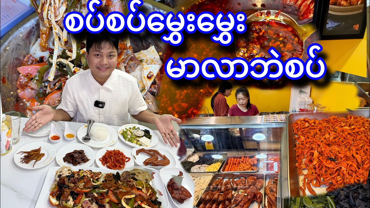 ထမင်းပူပူလေးနဲ့ အရမ်းလိုက်တဲ့ မာလာဘဲစပ် ကောင်းကောင်း စားမယ်