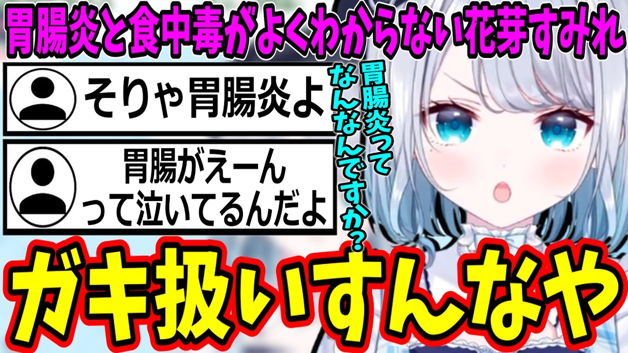 胃腸炎の説明を子ども扱いされてリスナーにツッコむ花芽すみれｗ【ぶいすぽ/切り抜き】