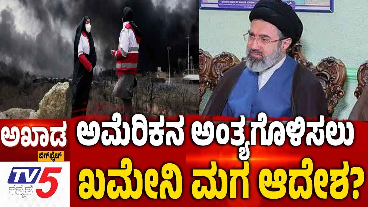 TV5 AKHADA | Iran America Israel War | ಅಮೆರಿಕನ ಅಂತ್ಯಗೊಳಿಸಲು ಖಮೇನಿ ಮಗ ಆದೇಶ?