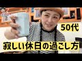 ボッチ美容師 何も予定が無い休日【50代】