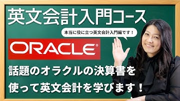 英文会計入門コース（デモレッスン）！今夜２０時から！話題のオラクル(ORACLE)の決算書を使って英文会計を学びます！オラクル株が気になる人も是非ご参加ください！