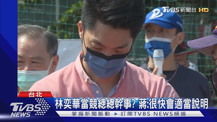 首都之战! “总统级”应援陈时中 蒋万安有马政府“这位局长”助攻｜TVBS新闻 - 天天要闻