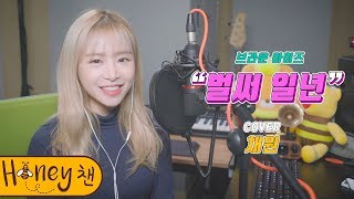 브라운 아이즈 - 벌써 일년ㅣCOVER by 채원ㅣCOVERㅣHoney챈