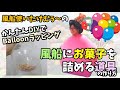 【小技】DIYした道具で風船にお菓子を詰めてみよう♪