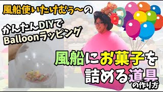 【小技】DIYした道具で風船にお菓子を詰めてみよう♪