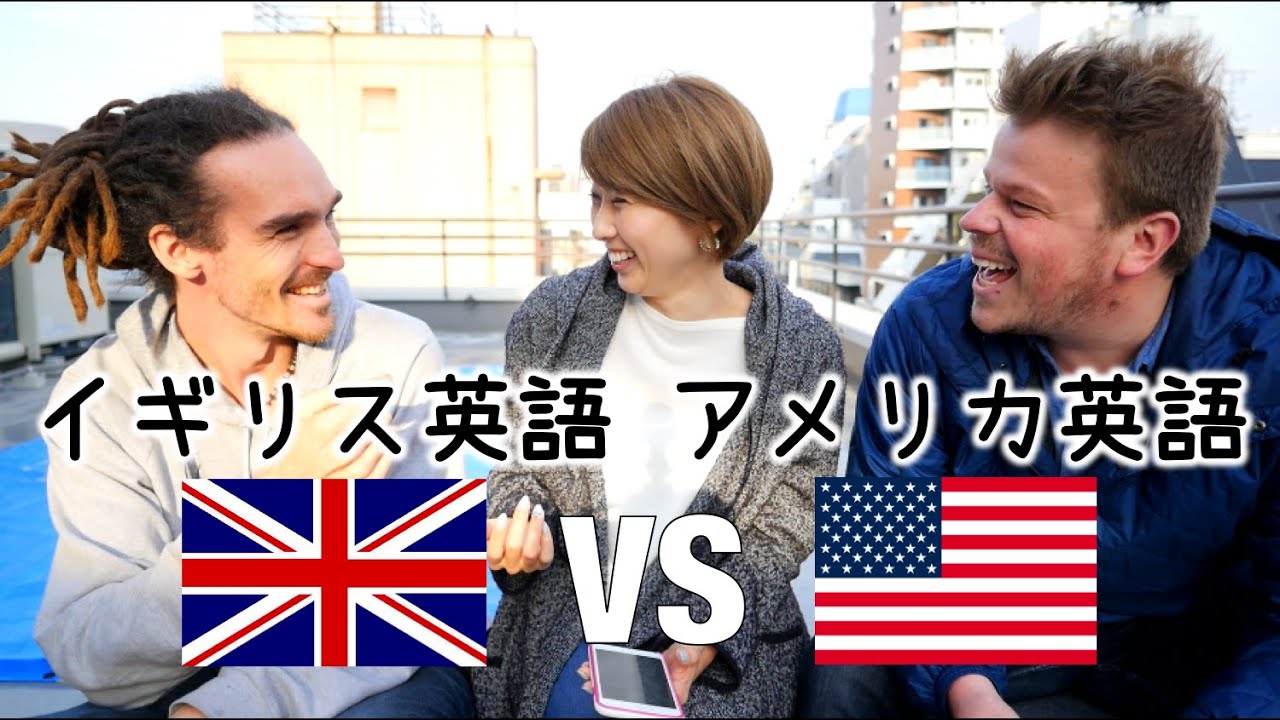 イギリス英語vsアメリカ英語！字幕付き！// British English vs American English!〔#425〕