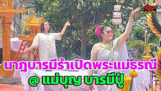 นาฎบารมีรำเปิดพระแม่ธรณี @ แม่บุญ บารมีปู่ #งานไหว้ครูปู่นัท จ.นครสวรรค์