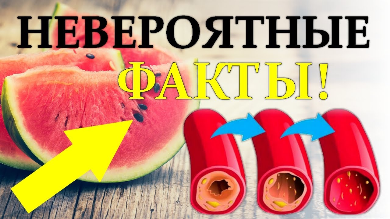 НЕВЕРОЯТНЫЕ ФАКТЫ ОБ АРБУЗЕ.10 фактов про арбуз